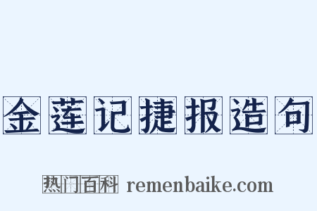 金莲记捷报造句是什么意思的图片